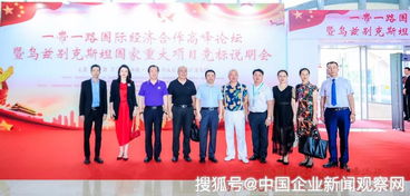 一帶一路國際經濟合作高峰論壇在廣州成功舉辦，彰顯社會經濟咨詢服務的橋梁作用