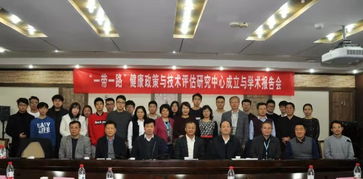 西安交大成立“一帶一路”健康政策與技術評估研究中心，開啟社會經濟咨詢服務新篇章